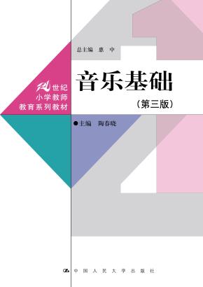 音乐基础（第三版）（21世纪小学教师教育系列教材）