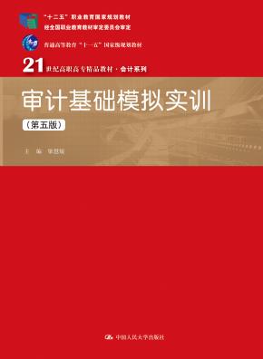 审计基础模拟实训（第五版）（21世纪高职高专精品教材·会计系列；“十二五”职业教育国家规划教材 经全国职业教育教材审定委员会审定；普通高等教育“十一五”国家级规划教材）