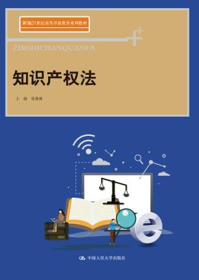 知识产权法（新编21世纪高等开放教育系列教材）