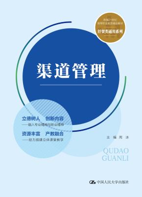 渠道管理(新编21世纪高等职业教育精品教材·经贸类通用系列)