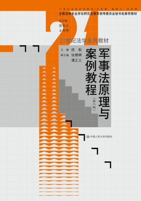 军事法原理与案例教程（第二版）（21世纪法学系列教材）