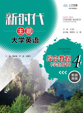 新时代主题大学英语综合教程 4（学生用书）（“十二五”普通高等教育本科国家级规划教材；教育部推荐使用大学外语类教材）