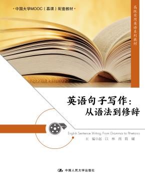 英语句子写作：从语法到修辞（高级实用英语系列教材）