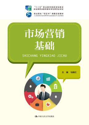 市场营销基础（“十二五”职业教育国家规划教材 经全国职业教育教材审定委员会审定；职业院校“双证书”课题实验教材；人力资源和社会保障部职业技能鉴定中心 指导编写）