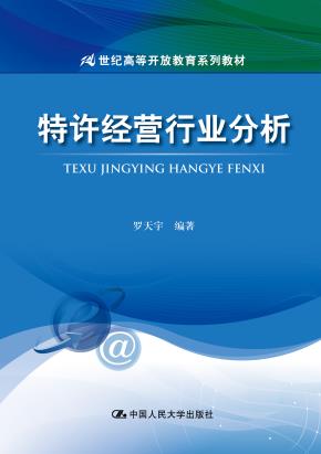 特许经营行业分析(21世纪高等开放教育系列教材)