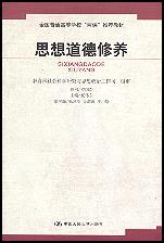 思想道德修养（全国普通高等学校“两课”推荐教材）