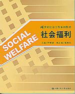 社会福利（21世纪社会工作系列教材）
