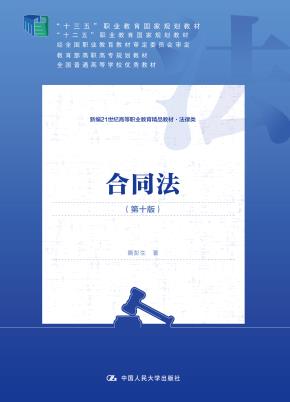 合同法（第十版）（新编21世纪高等职业教育精品教材·法律类；“十三五”职业教育国家规划教材；“十二五”职业教育国家规划教材 经全国职业教育教材审定委员会审定；教育部高职高专规划教材 全国普通高等学校优秀）