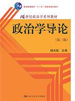 政治学导论（第三版）（21世纪政治学系列教材；“十一五”国家级规划教材）