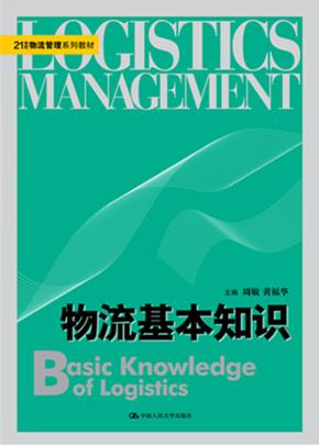 物流基本知识(21世纪物流管理系列教材)