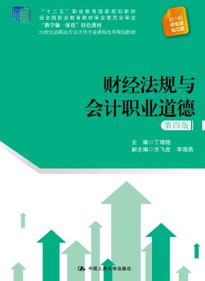 财经法规与会计职业道德(第四版)(21世纪高职高专会计类专业课程改革规划教材)
