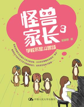 怪兽家长3：学校不是斗兽场