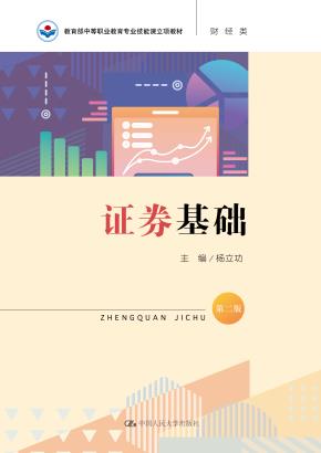 证券基础（第二版）(教育部中等职业教育专业技能课立项教材)