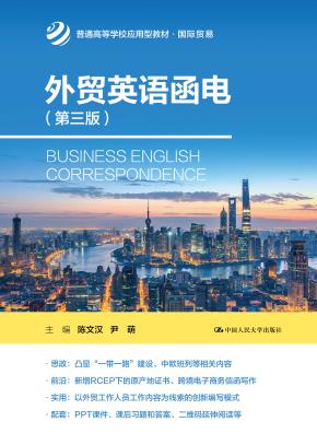 外贸英语函电（第三版）(普通高等学校应用型教材·国际贸易)