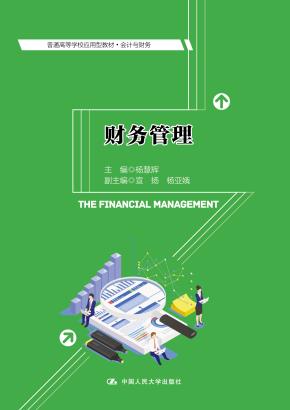 财务管理（普通高等学校应用型教材·会计与财务）