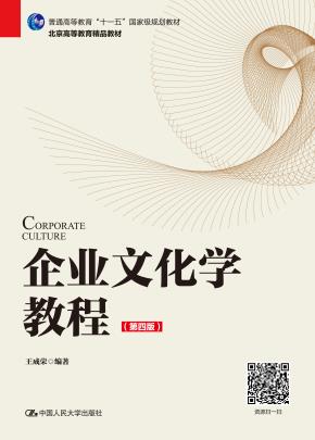 企业文化学教程（第四版）（普通高等教育“十一五”国家级规划教材；北京高等教育精品教材）