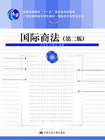 国际商法（第二版）（21世纪高职高专规划教材·国际经济与贸易系列）