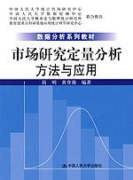 市场研究定量分析：方法与应用（数据分析系列教材）