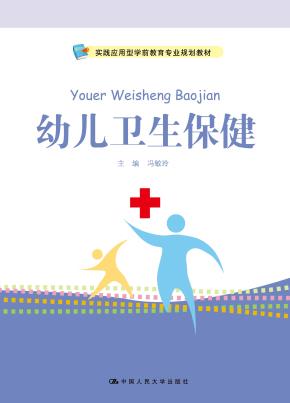 幼儿卫生保健(实践应用型学前教育专业规划教材)