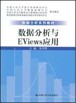 数据分析与EViews应用（数据分析系列教材）