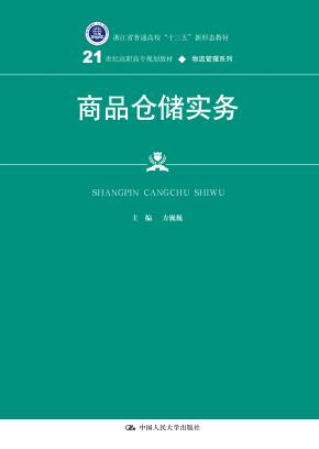 商品仓储实务(21世纪高职高专规划教材·物流管理系列;浙江省普通高校“十三五”新形态教材)