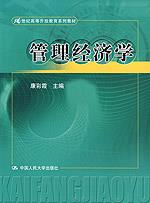 管理经济学(21世纪高等开放教育系列教材)