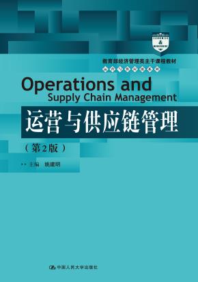 运营与供应链管理（第2版）（教育部经济管理类主干课程教材；中国人民大学“十三五”规划教材）