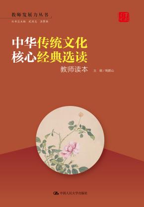 中华传统文化核心经典选读：教师读本（教师发展力丛书）