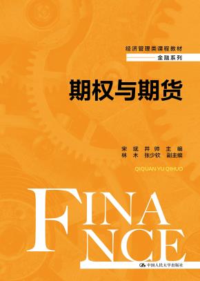 期权与期货（经济管理类课程教材·金融系列）