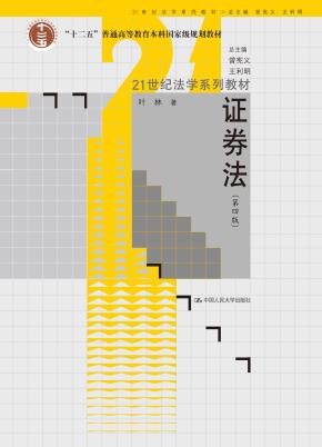 证券法(第四版)(21世纪法学系列教材;“十二五”普通高等教育本科国家级规划教材)