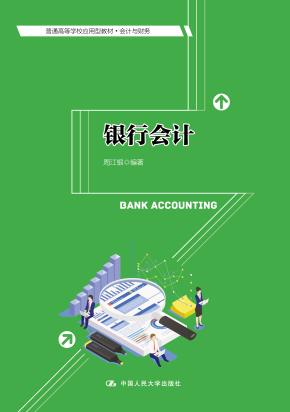 银行会计（普通高等学校应用型教材·会计与财务）