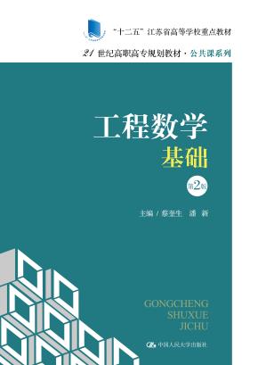 工程数学基础(第2版)(21世纪高职高专规划教材·公共课系列)