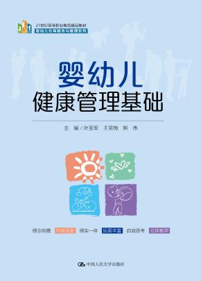 婴幼儿健康管理基础(21 世纪高等职业教育精品教材·婴幼儿托育服务与管理系列)