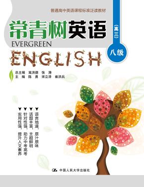 常青树英语 八级（高三）（普通高中英语课程标准泛读教材）