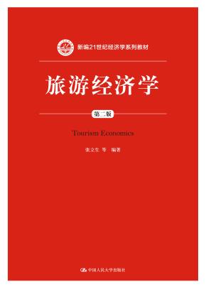 旅游经济学(第二版)(新编21世纪经济学系列教材)