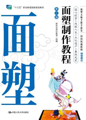 面塑制作教程(第二版)(“十三五”职业教育国家规划教材)