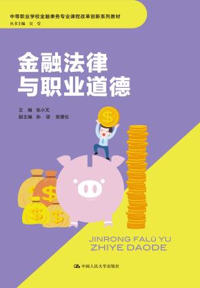 金融法律与职业道德(中等职业教育规划教材)