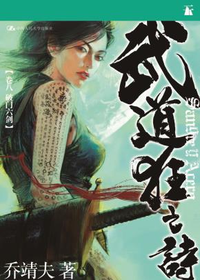 武道狂之诗·卷八 破门六剑