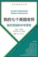 我的七个美国老师——我在美国的中学课堂（黄全愈教育文集）