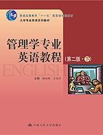 管理学专业英语教程（第二版·下）（大学专业英语系列教材；“十一五”国家级规划教材）