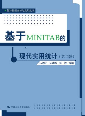 基于MINITAB的现代实用统计（第二版）（统计数据分析与应用丛书）