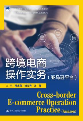 跨境电商操作实务（亚马逊平台）（21世纪高职高专规划教材·跨境电子商务系列；高等职业教育“十三五”规划精品系列教材）
