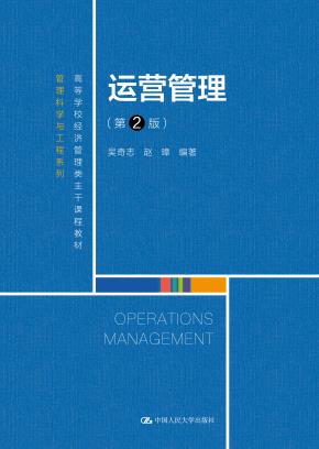 运营管理（第2版）（高等学校经济管理类主干课程教材·管理科学与工程系列）