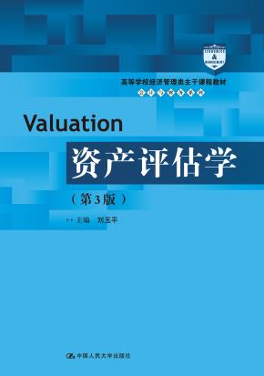 资产评估学(第3版)(高等学校经济管理类主干课程教材·会计与财务系列)