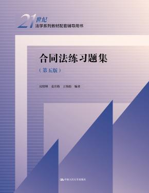 合同法练习题集(第五版)(21世纪法学系列教材配套辅导用书)