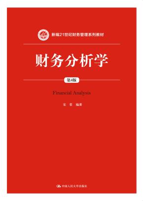 财务分析学（第4版）（新编21世纪财务管理系列教材）