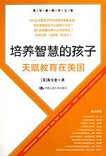 培养智慧的孩子——天赋教育在美国（黄全愈教育文集）