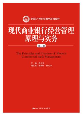 现代商业银行经营管理原理与实务（第二版）（新编21世纪金融学系列教材）