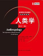 人类学（第十二版）（高等院校双语教材·社会学系列）