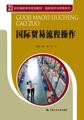国际贸易流程操作(21世纪高职高专规划教材·国际经济与贸易系列)